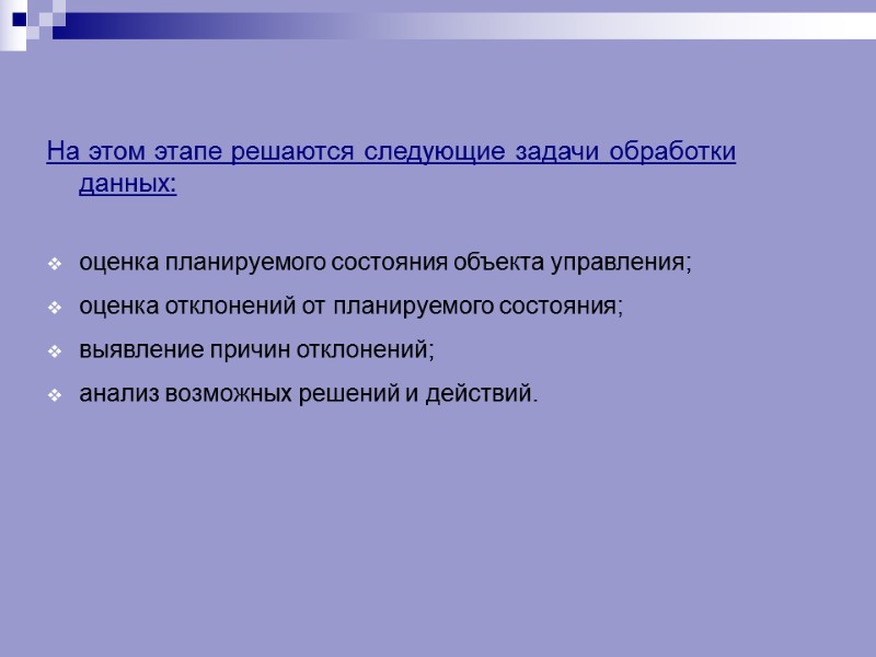На этом этапе решаются следующие задачи обработки данных:  оценка планируемого состояния объекта управления;